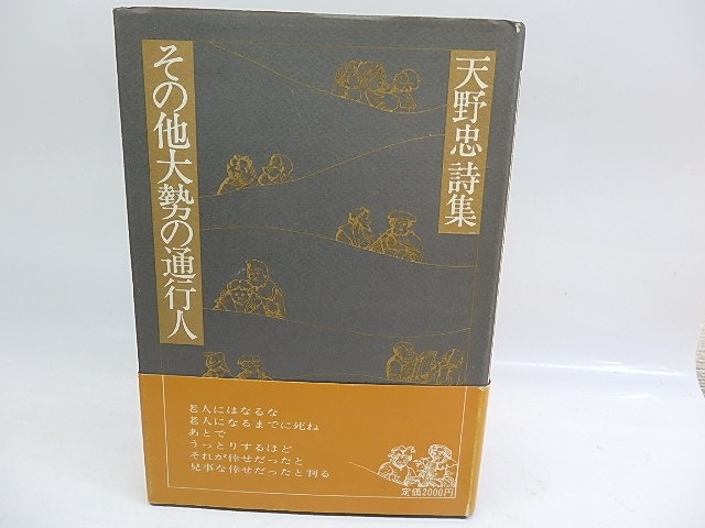 その他大勢の通行人　初カバ帯　/　天野忠　　[29907]