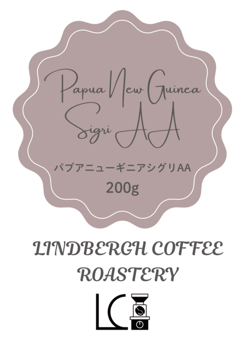 パプアニューギニアシグリAA　200ｇ