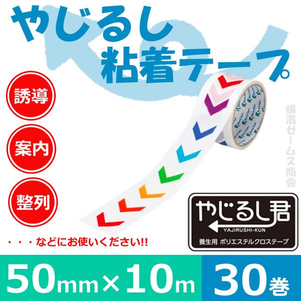 やじるし粘着テープ 655YJ-Rainbow-B リンレイテープ 30巻 50mm×10ｍ smd 養生テープ 誘導