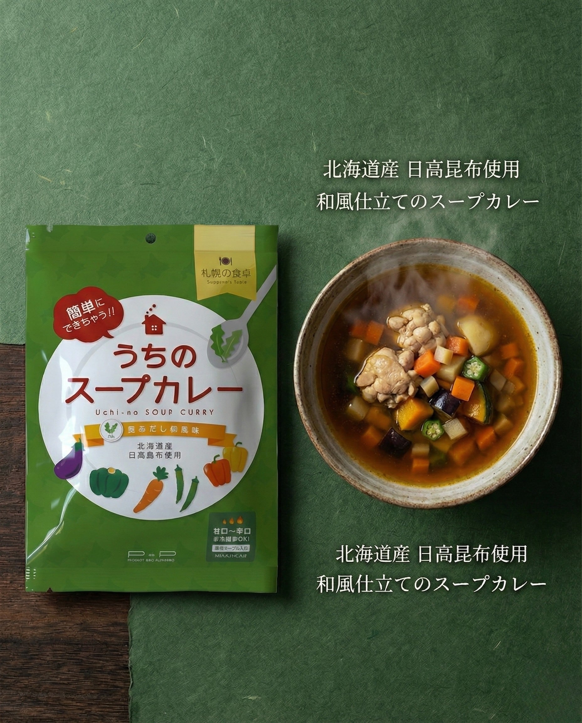 札幌の食卓　うちのスープカレー　昆布だし和風味