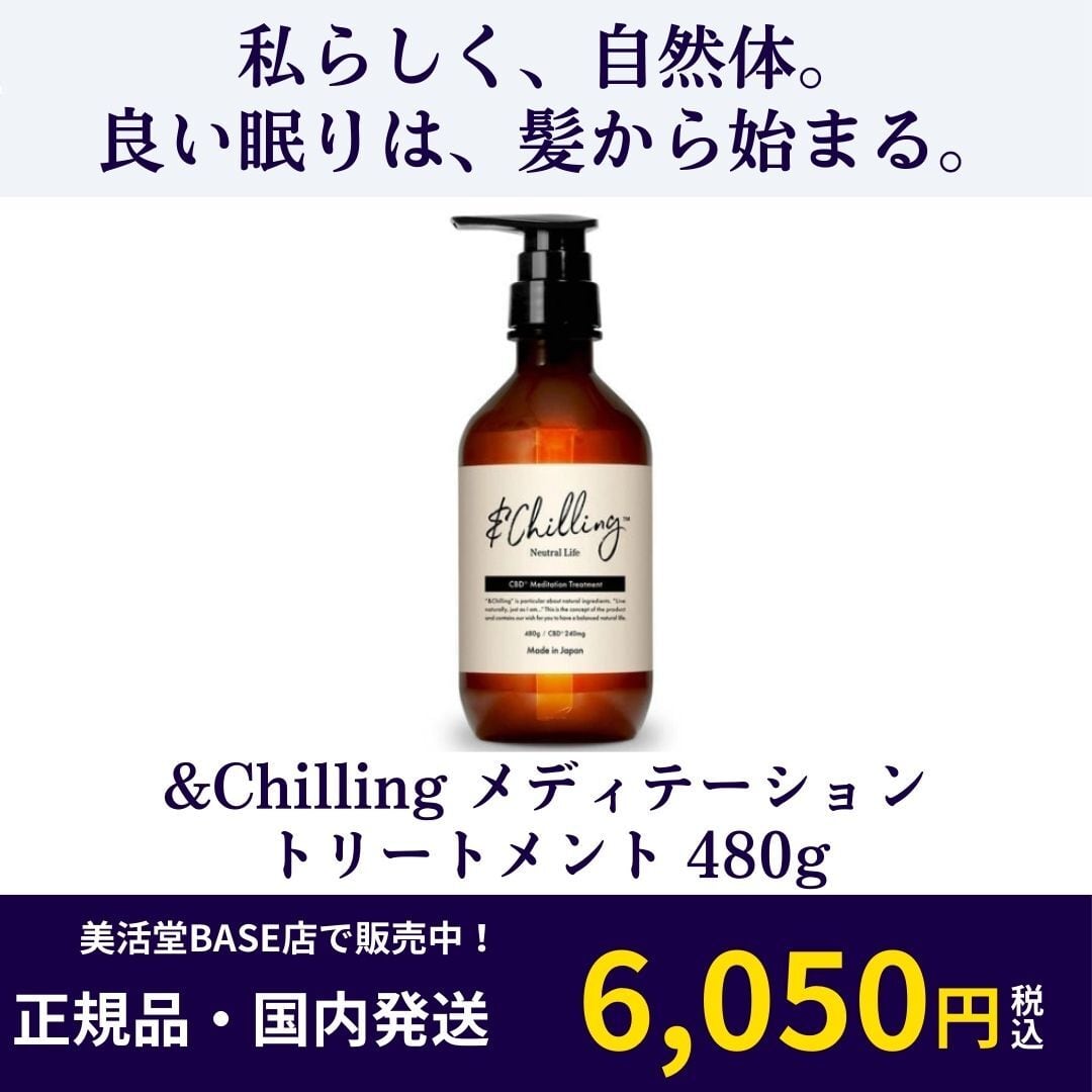 &Chilling メディテーショントリートメント（480g） | 美活堂