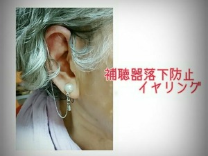 カニカンタイプ♪補聴器落下防止接続具付きイヤリング♪意匠登録出願中♪