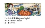【受注生産】のれん いかの塩辛 Ukiyo-e Style 140×50cm 29776