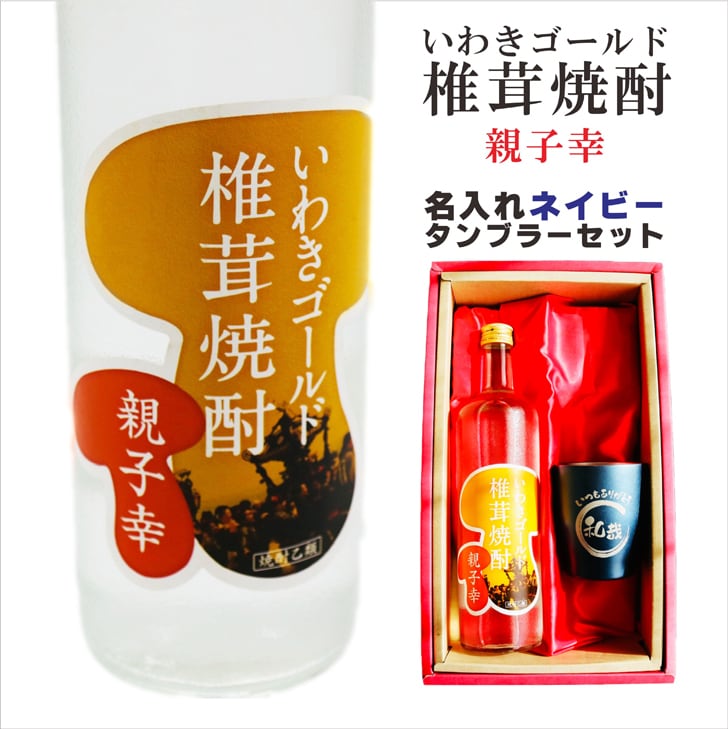 名入れ 焼酎 ギフト【 いわきゴールド椎茸焼酎 720ml 親子幸 名入れ ネイビー タンブラー セット 】還暦祝い 誕生日 プレゼント 退職祝い 還暦 喜寿 古希 傘寿 米寿 白寿 百寿 父の日 母の日 お中元 お歳暮 クリスマス 結婚祝い 結婚 結婚記念日 感謝 ありがとう おめでとう 家族 両親 敬老の日 昇進祝い 開店祝い 成人式 新築祝い 福島県 お酒 ギフト 送料無料