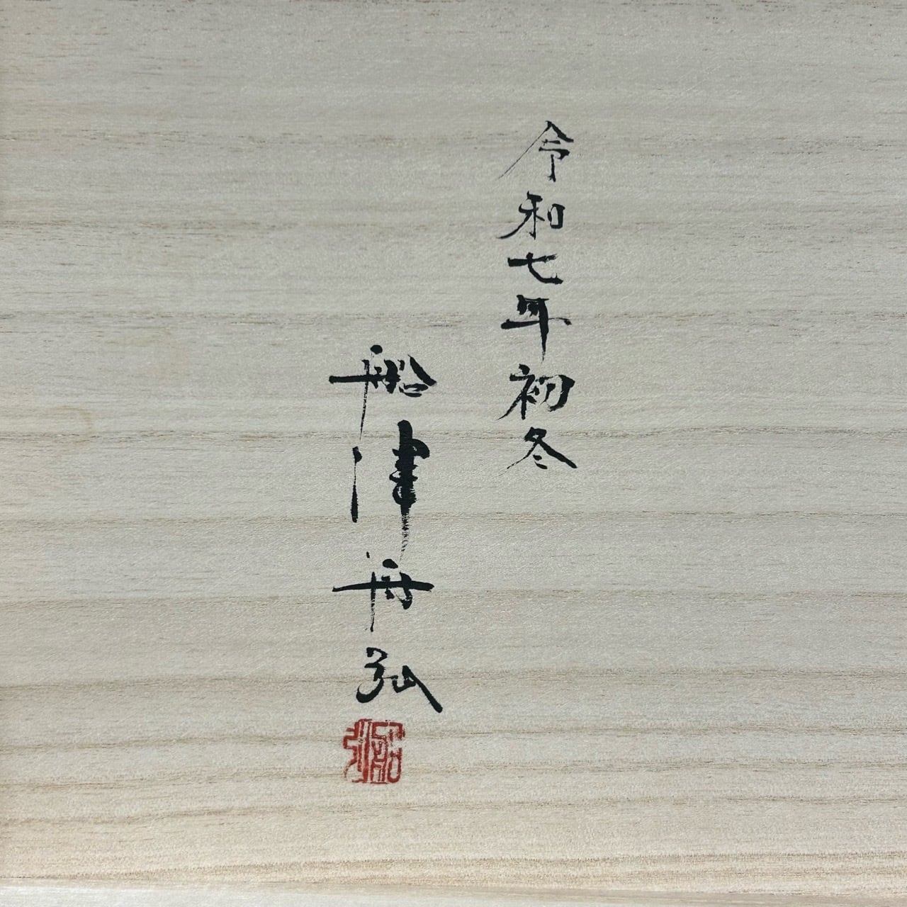 完売>舟弘作 元寿舟弘 追入鑿10本組 白樫柄使用 かぶせ桐箱付 | 利作