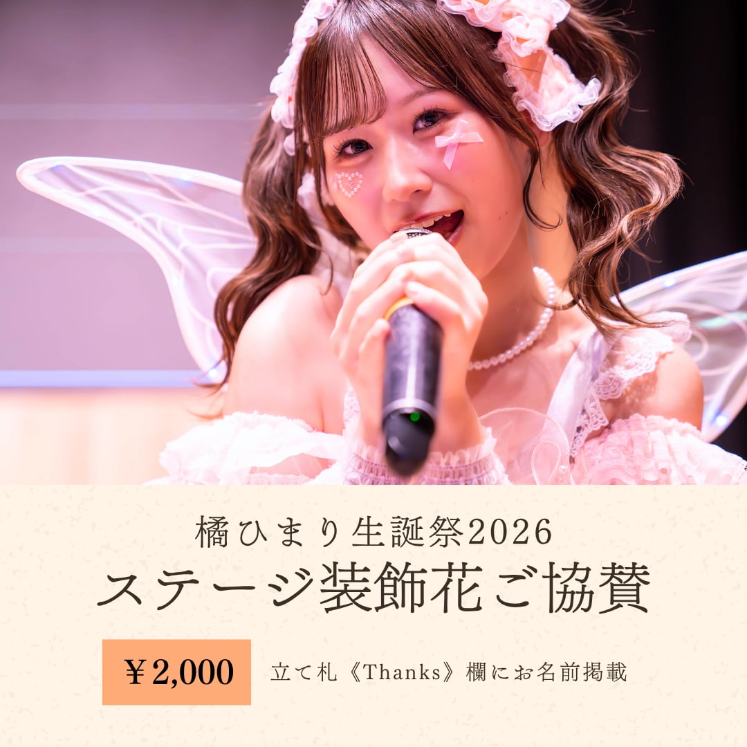 橘ひまり生誕祭 ステージ装飾花ご協賛【2,000円】