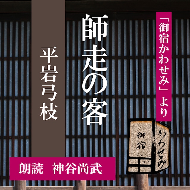 ［ 朗読 CD ］師走の客 「御宿かわせみ」より  ［著者：平岩弓枝]  ［朗読：神谷尚武］ 【CD1枚】 全文朗読 送料無料 文豪 オーディオブック AudioBook