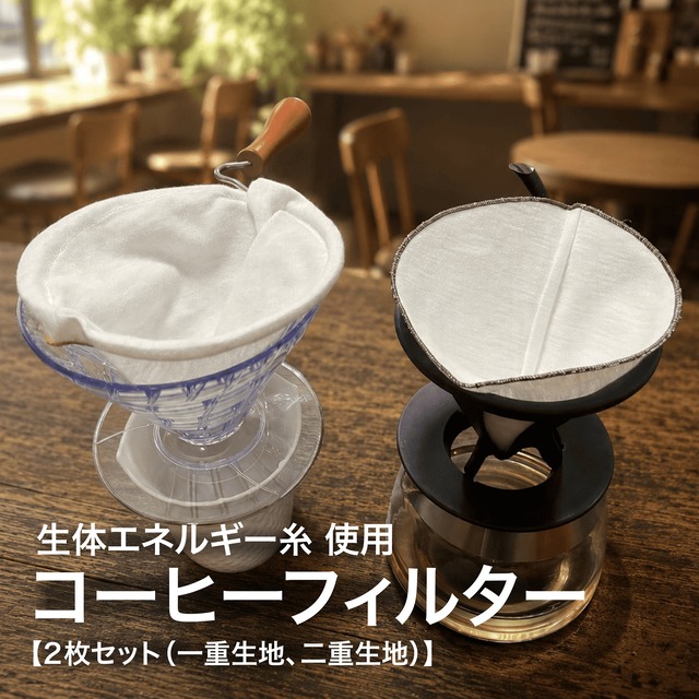 コーヒーフィルター 1〜4杯用（2種類1組）
