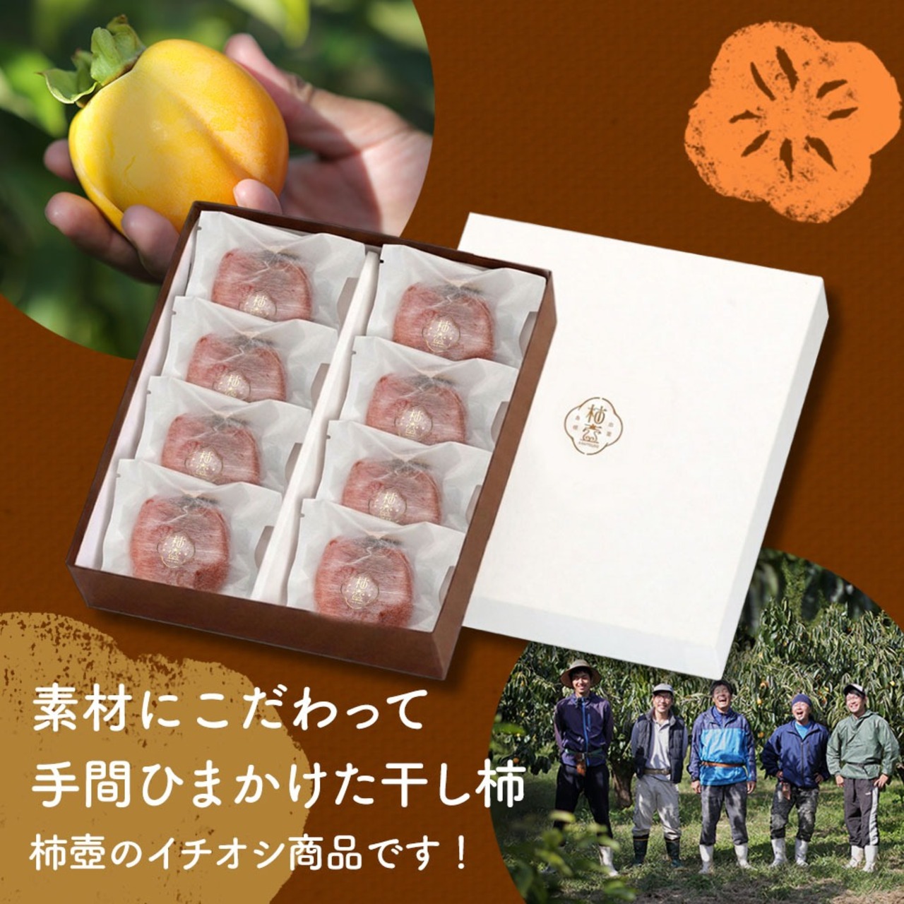 【予約・11月下旬以降発送】柿農家「柿壺」最上級西条柿の干し柿 （特選大玉 8個入）