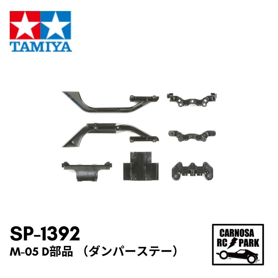 TAMIYA タミヤ】M-05 D部品 （ダンパーステー）［SP-1392］ | CARNOSA