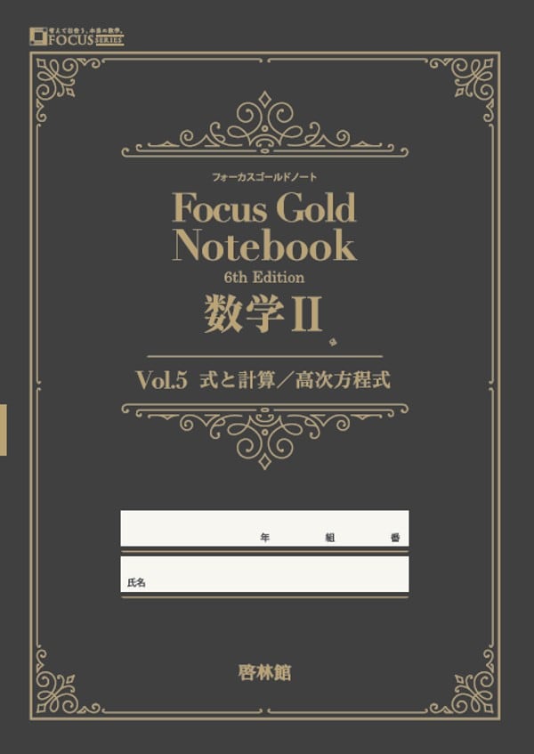 啓林館 啓林館 フォーカスゴールドノート Vol. 5 数学Ⅱ編（式と計算