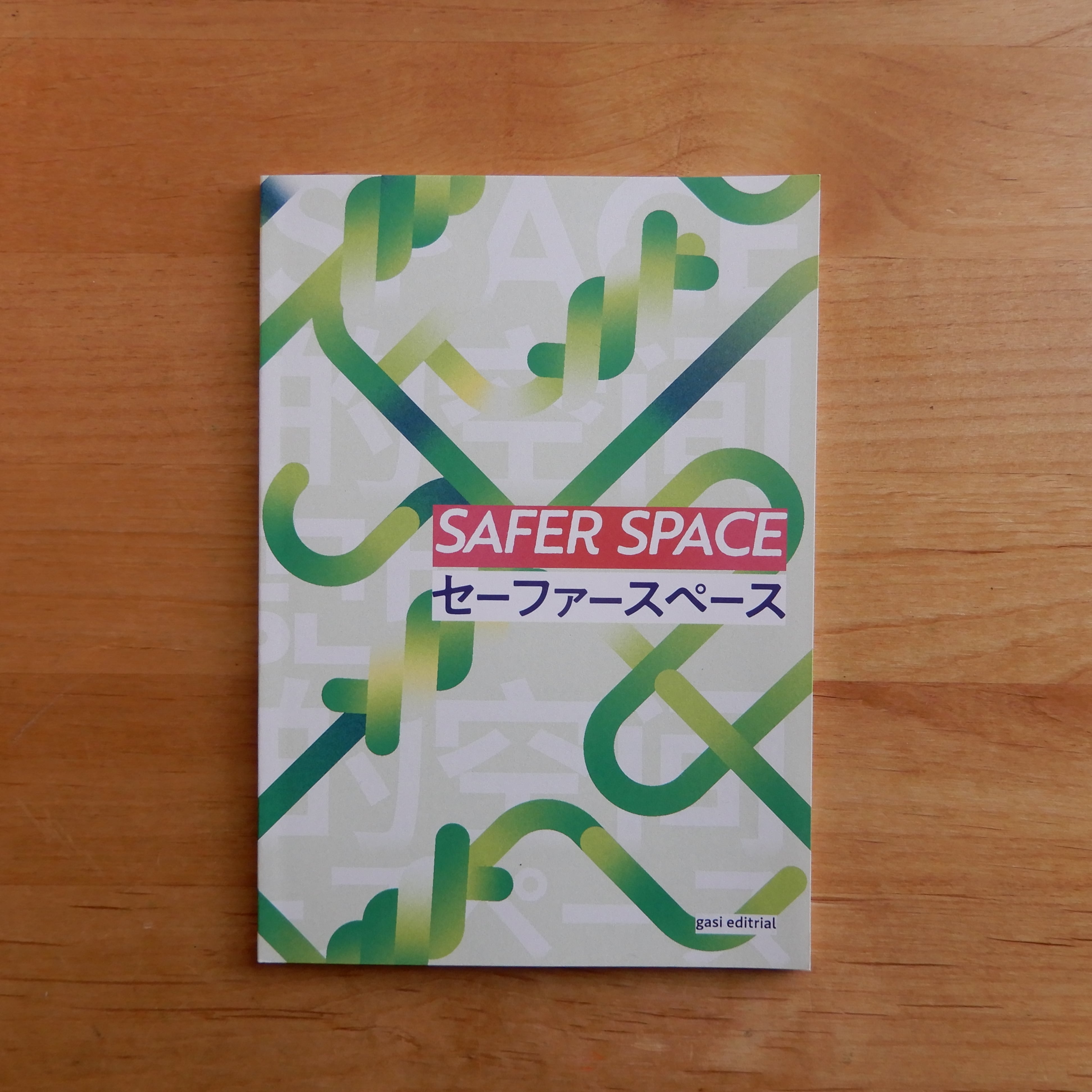 セーファースペース | 本のすみか