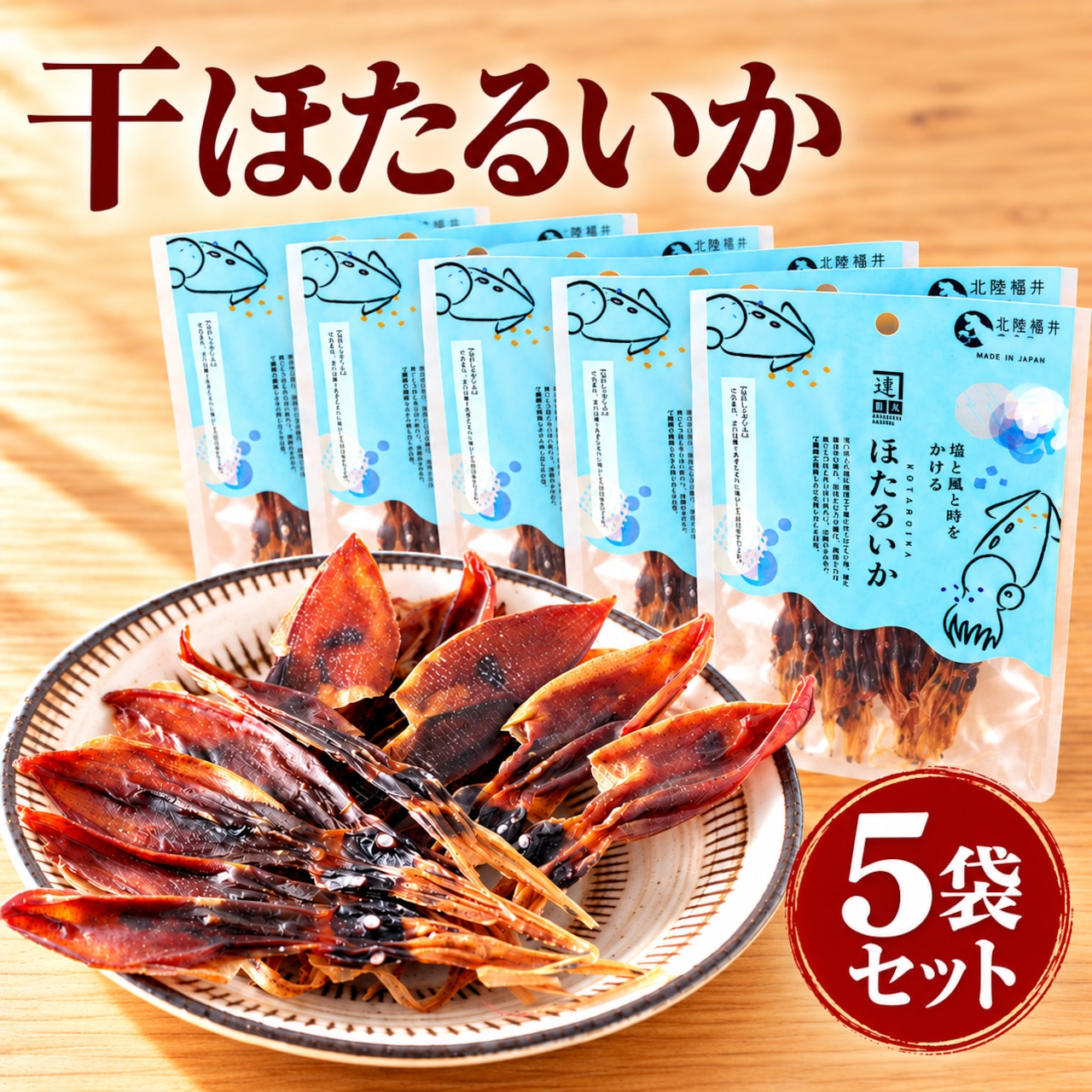 干ほたるいか15ｇ｜ 5袋セット｜肝の旨みを楽しむ無添加おつまみ｜北陸福井つまみーる
