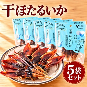 干ほたるいか15ｇ｜ 5袋セット｜肝の旨みを楽しむ無添加おつまみ｜北陸福井つまみーる