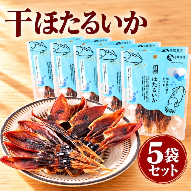 干ほたるいか 5袋セット｜肝の旨みを楽しむ無添加おつまみ・北陸福井つまみーる　ネコポス便でのお届け