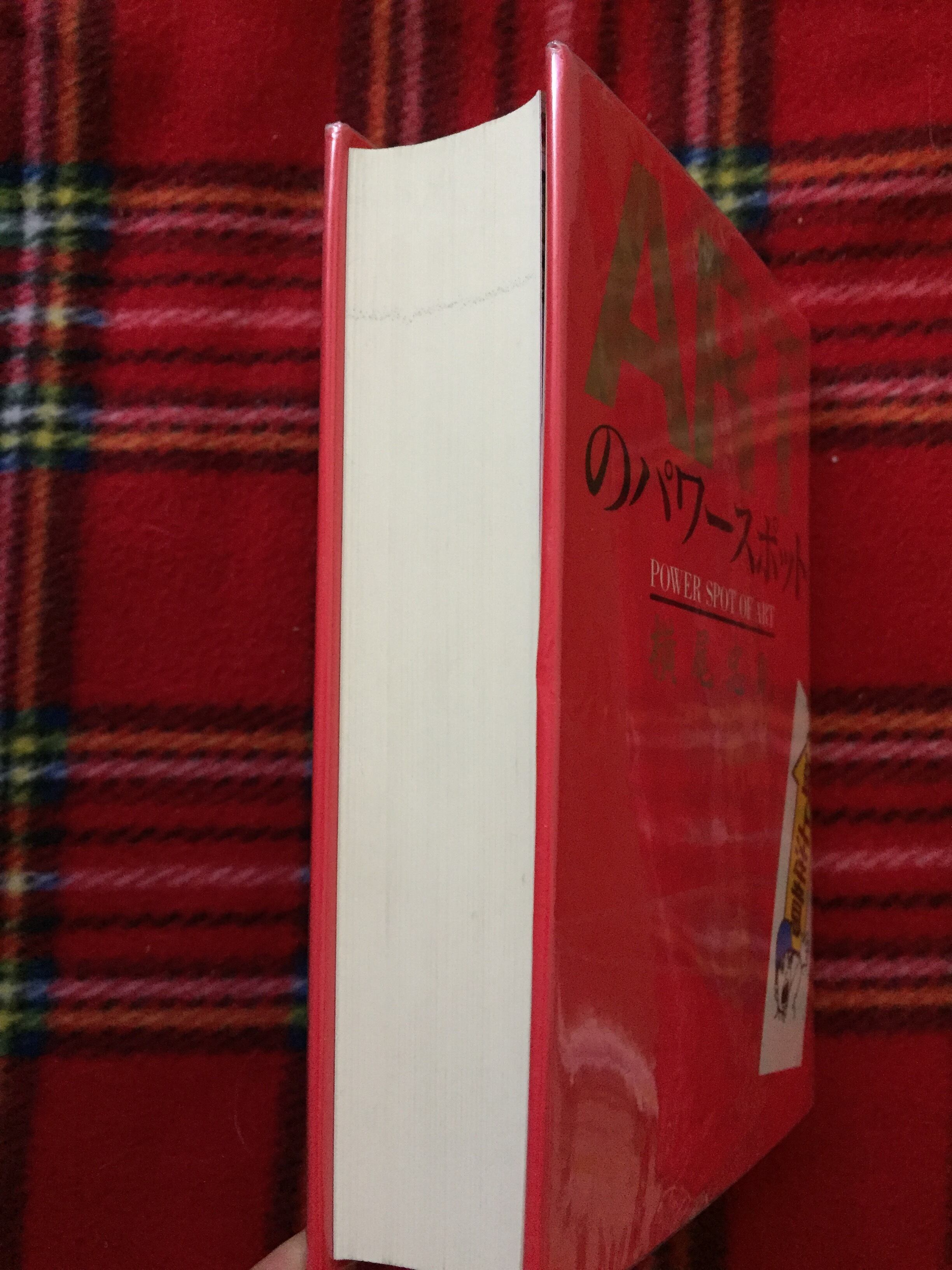 横尾忠則「ARTのパワースポット」二刷 筑摩書房 | 古書 まずる