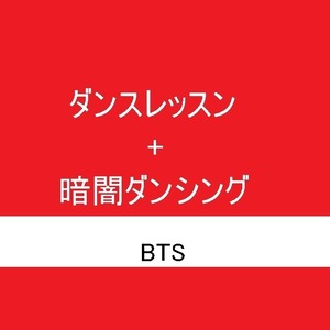 【アーティストカバーダンス】BTS