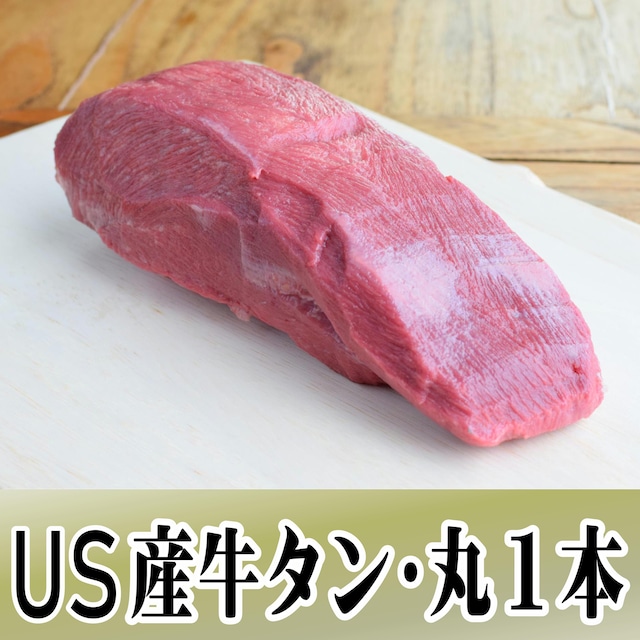 US産牛タン丸ごと１本（約１㎏）【冷蔵】焼肉･BBQ　
