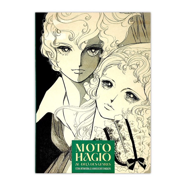 アングレーム展覧会図録「Angoulême Catalogue - Moto Hagio : Au-delà des genres」Moto Hagio（萩尾望都）