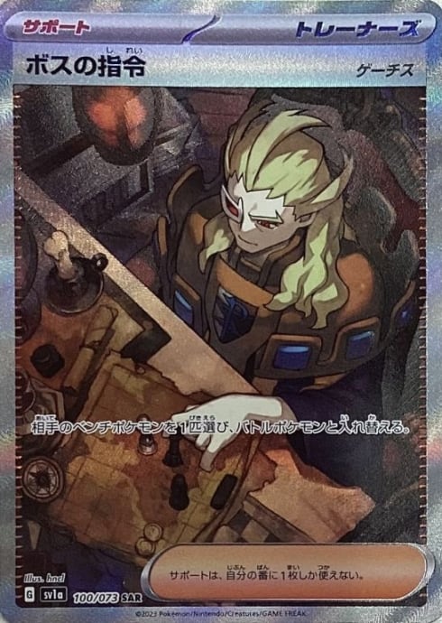 【Aランク】ボスの指令(ゲーチス SAR)