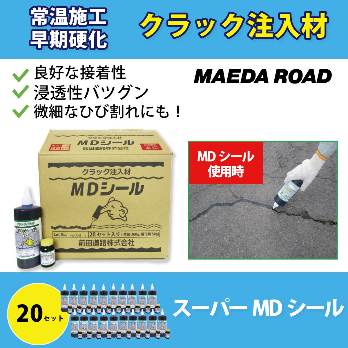 スーパーMDシール 1箱(20個入り) 舗装用ポリウレタン系ひび割れ補修材 火器加熱不要 【前田道路】 | アスファルト補修材の路面修繕マーケット