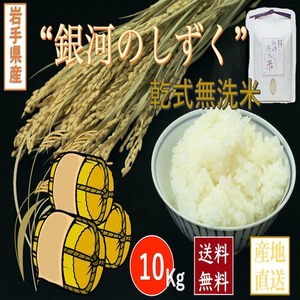 【精米】岩手県雫石産【銀河のしずく】 乾式無洗米 １０Kｇ/袋【送料無料】