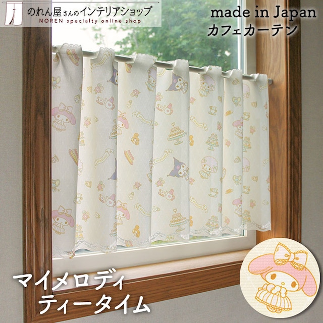 【受注生産】 カフェカーテン サンリオ マイメロディ ティータイム 幅120×丈45cm 93556