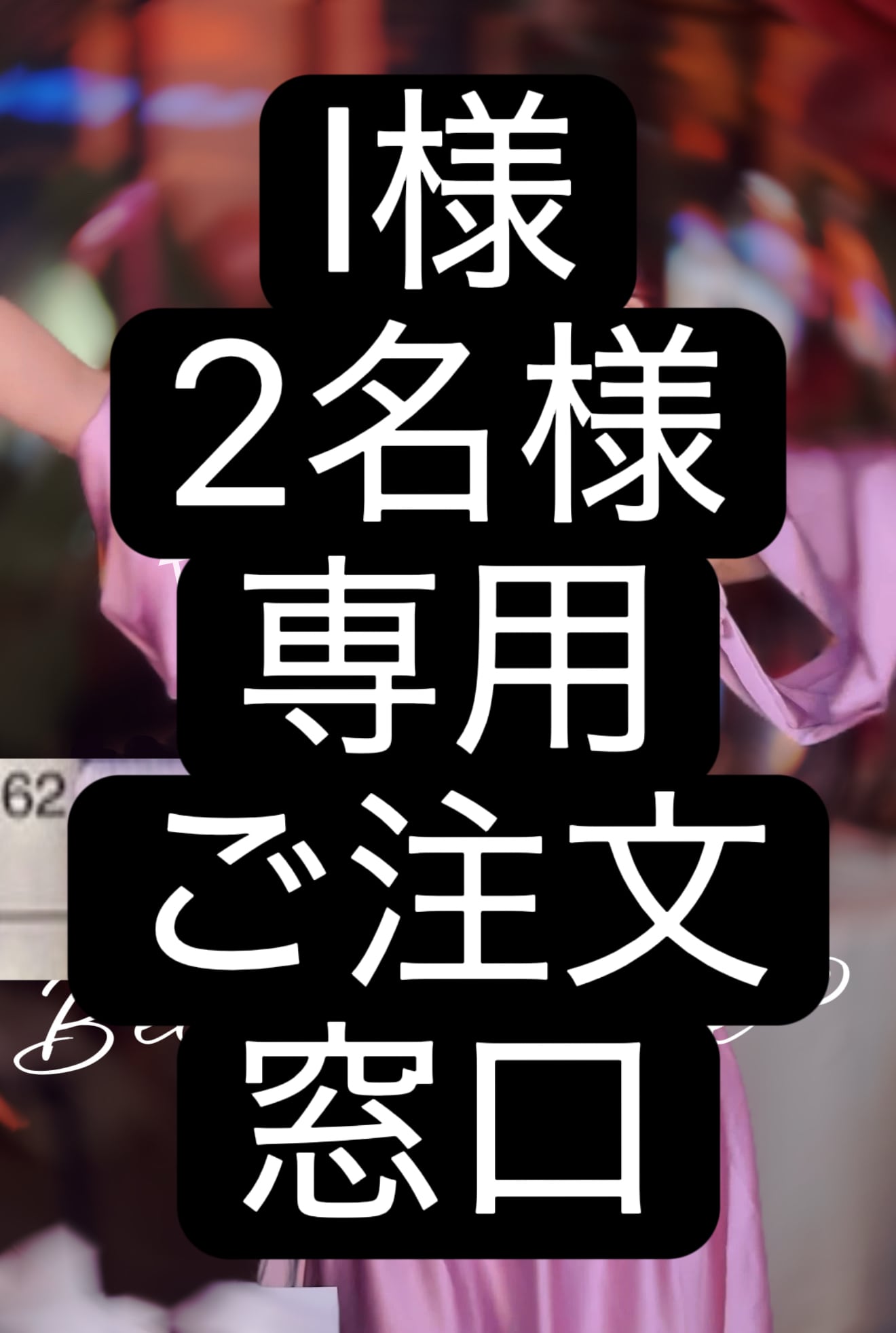I様2名様専用 ご注文窓口 ベリーダンス オーダーメイド衣装 LL