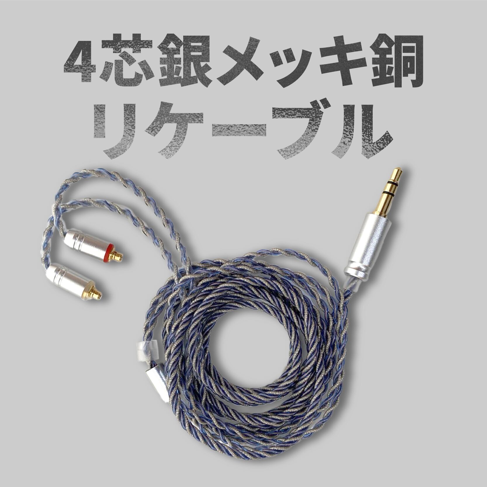 4芯銀メッキ銅リケーブル MMCX対応 | LIFEEAR 4芯銀メッキ銅リケーブル MMCX対応 | LIFEEAR