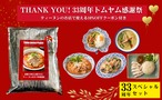 タイ料理 ティーヌンおかげさまで33周年！スペシャルセット【店舗クーポン付き | 送料込み】