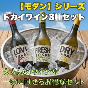 【モダン】シリーズ｜トカイワイン3種セット