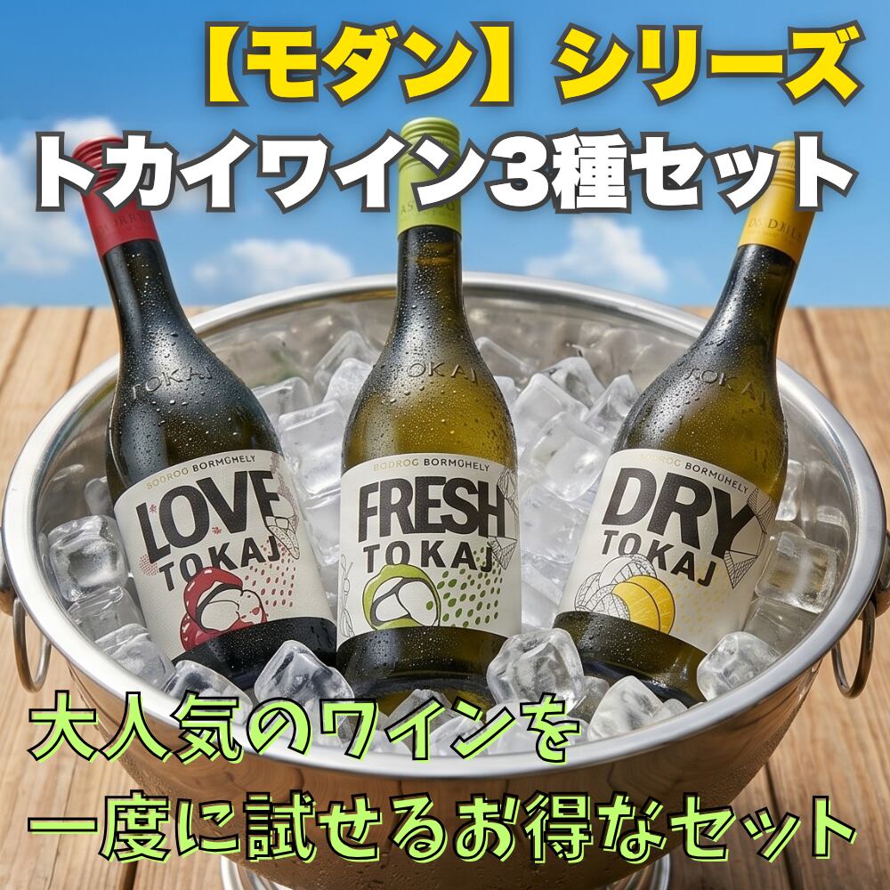 【モダン】シリーズ｜トカイワイン3種セット