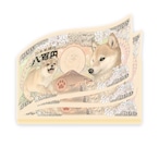 招福・柴犬紙幣メモ帳（60枚綴り）