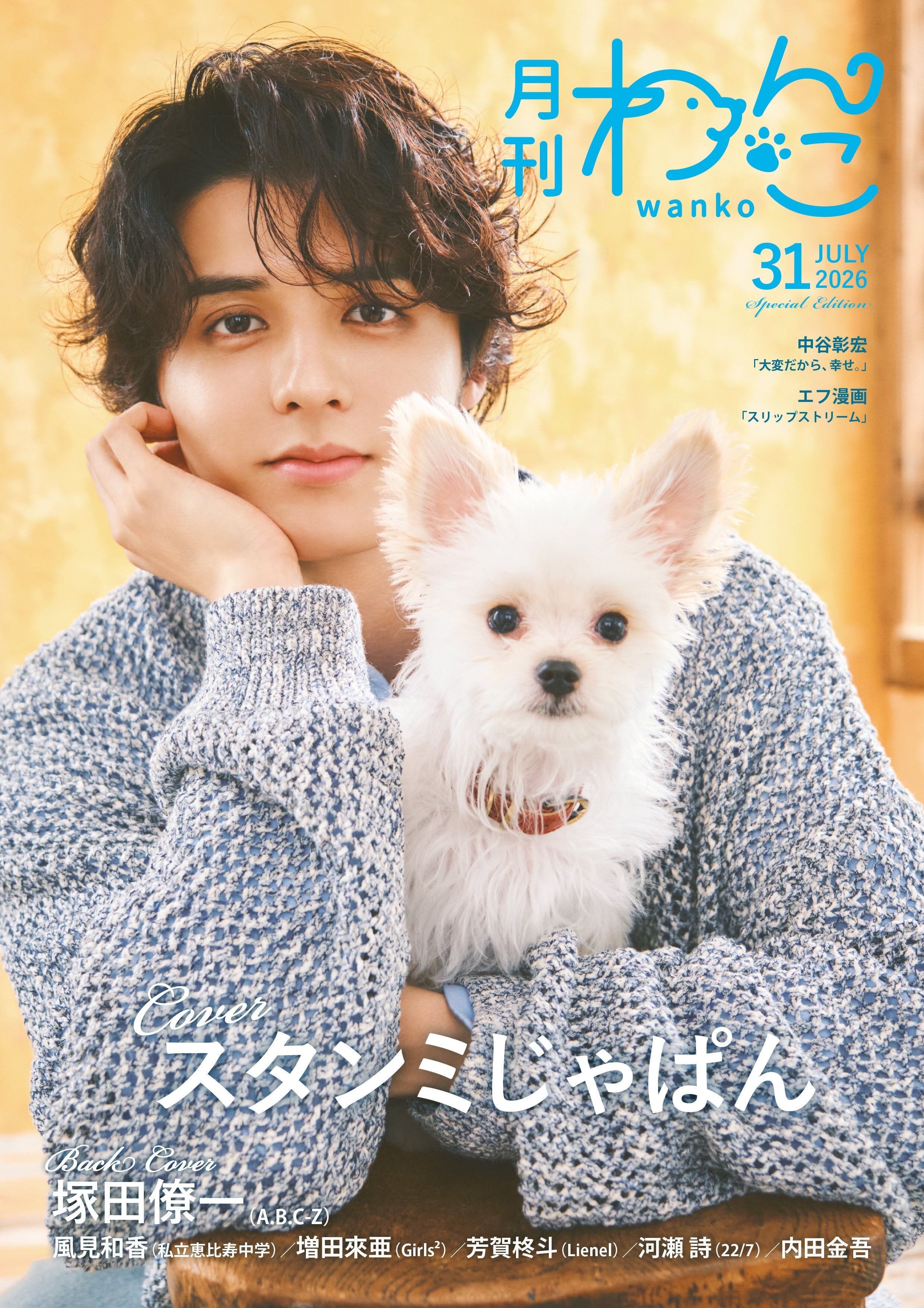 月刊わんこvol.31 表紙：スタンミじゃぱん／裏表紙：塚田僚一（A.B.C-Z