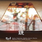 【USED品】花鏡 - 和風 iPhoneケース【iPhoneX/XS】