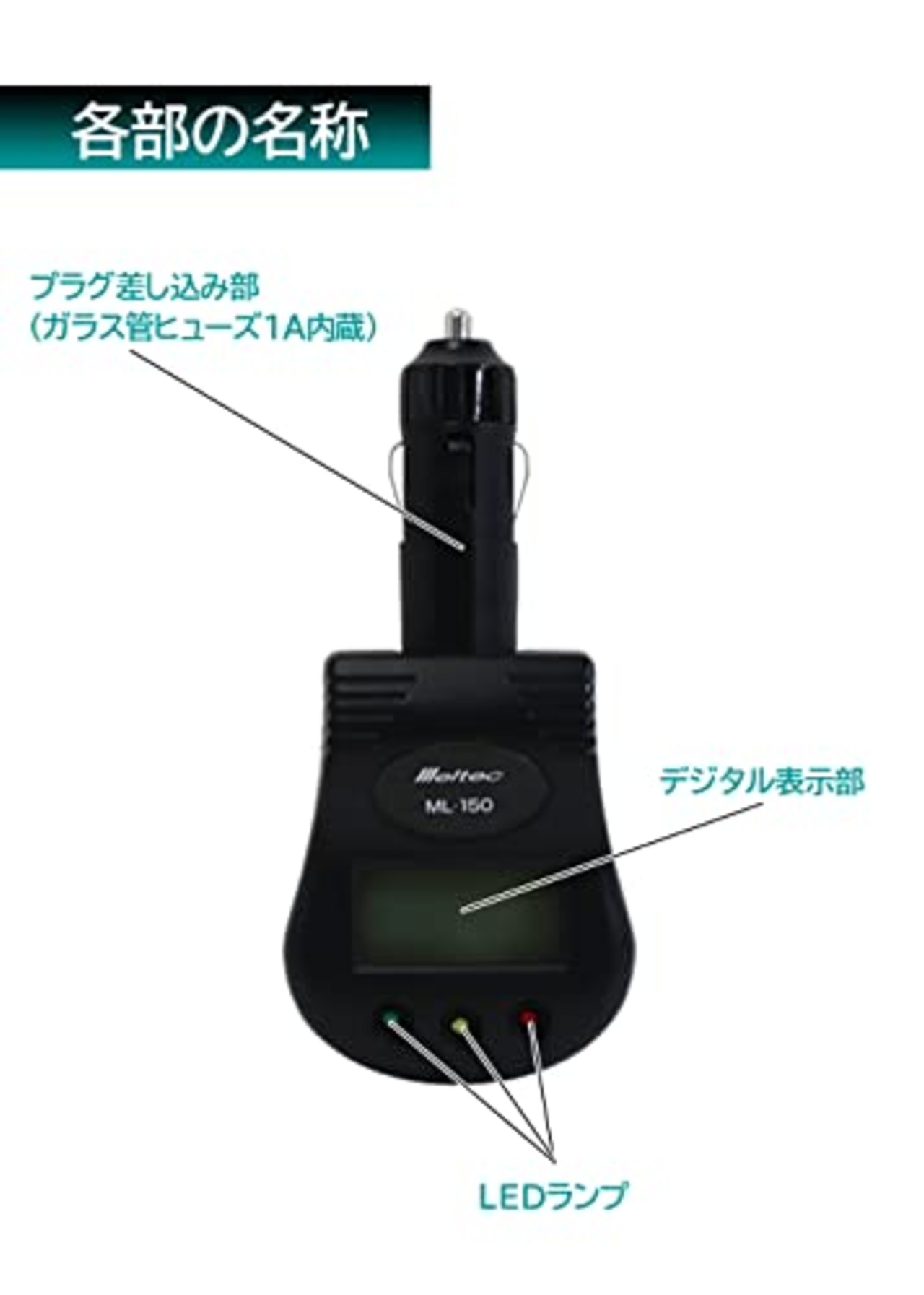 メルテック(meltec) バッテリーチェッカー 12/24V車兼用 (アクセサリーソケット差し込みタイプ) ML-150 ブラック