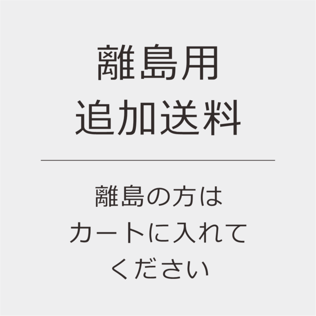 離島用送料※離島の方は必ずカートへ入れてください