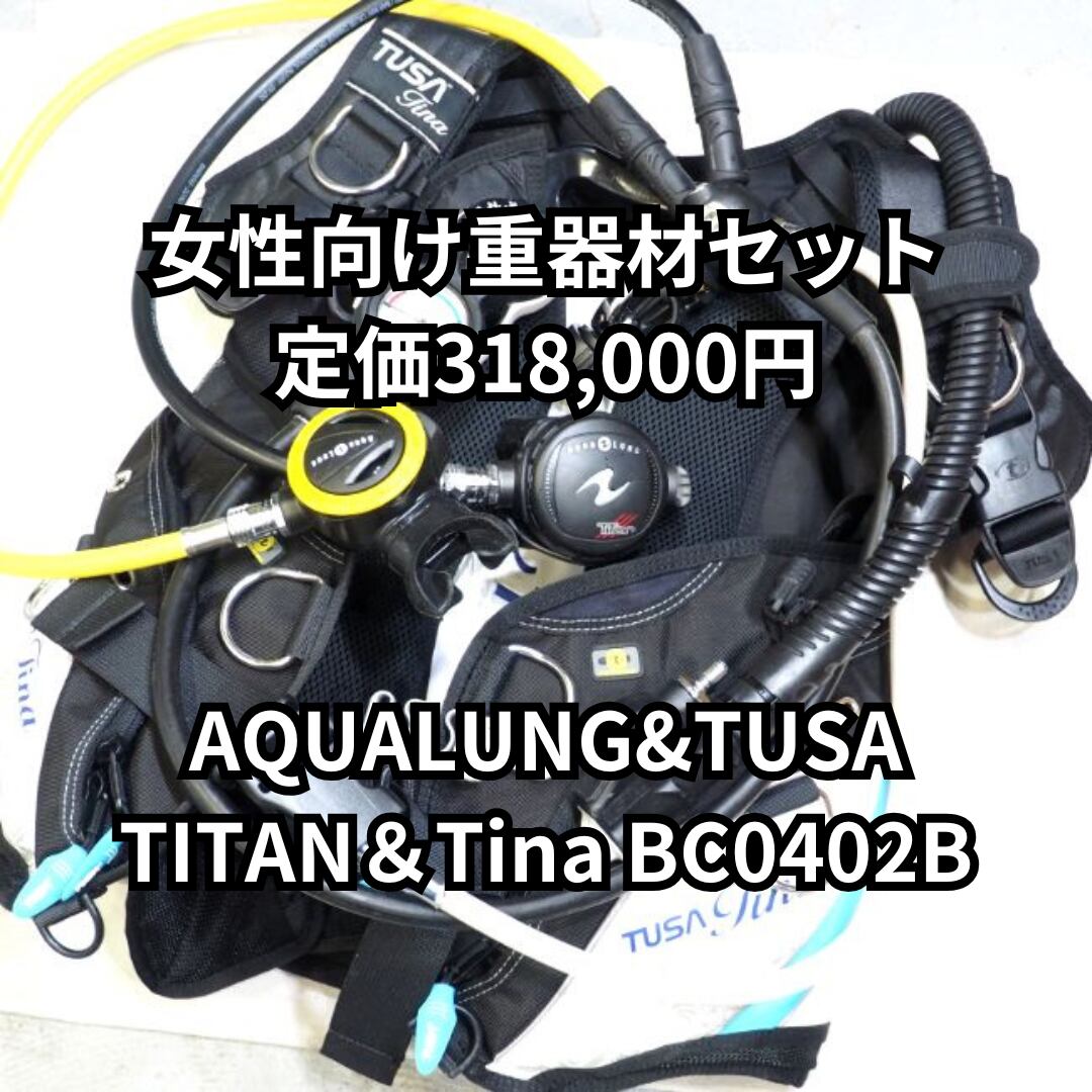 スキューバダイビング器材一式 レディース 【公式通販】