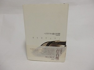 ハドリアヌス帝の回想　ユルスナール・セレクション1　/　マルグリット・ユルスナール　多田智満子　[23691]