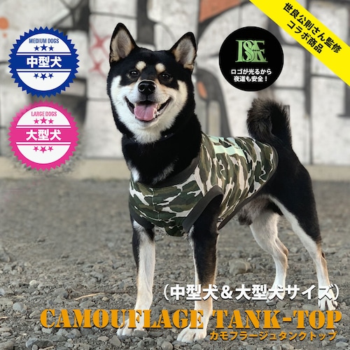 【世良公則さん監修・コラボ商品】カモフラージュタンクトップ（限定品）（中型犬＆大型犬）【送料無料】