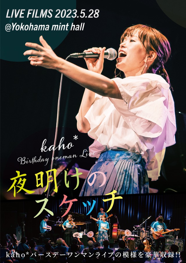 【DVD】2023.5.28(日)kaho*Birthday oneman Live『夜明けのスケッチ』