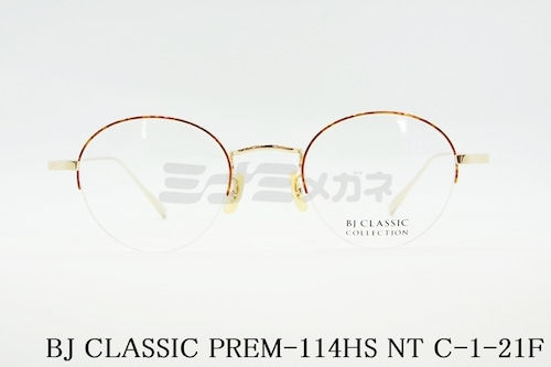 BJ CLASSIC メガネフレーム PREM-114HS NT C-1-21F ハーフリム ボストン 半リム クラシカル BJクラシック 正規品