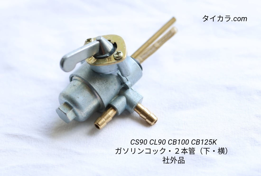 「CS90 CB100 CB125K ガソリンタンク・コック・フィルター(2本管・下/横) 社外品」