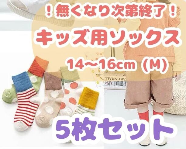 なくなり次第終了!/ 5枚セット / キッズ用ソックス / 女の子 / 男の子 / 14〜16cm