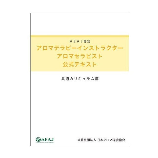 《2020年改訂版》AEAJ アロマテラピーインストラクター・アロマセラピスト公式テキスト