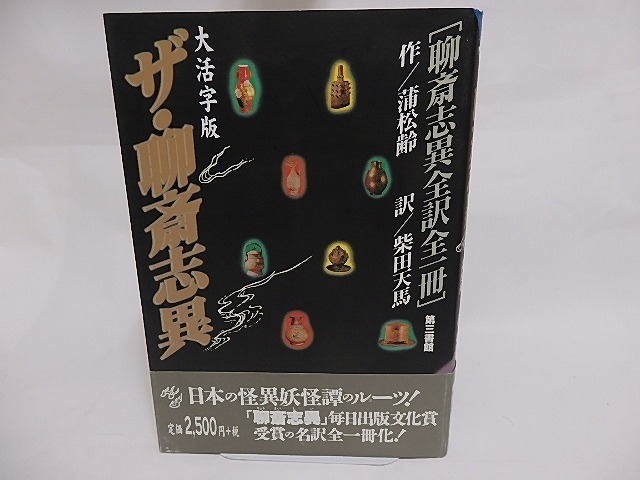ザ・聊斎志異　聊斎志異全訳全一冊　【大活字版】　/　蒲松齢作　柴田天馬訳　[23602]