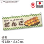 【受注生産】横幕 防炎 だんご 市松 180×60cm 43397