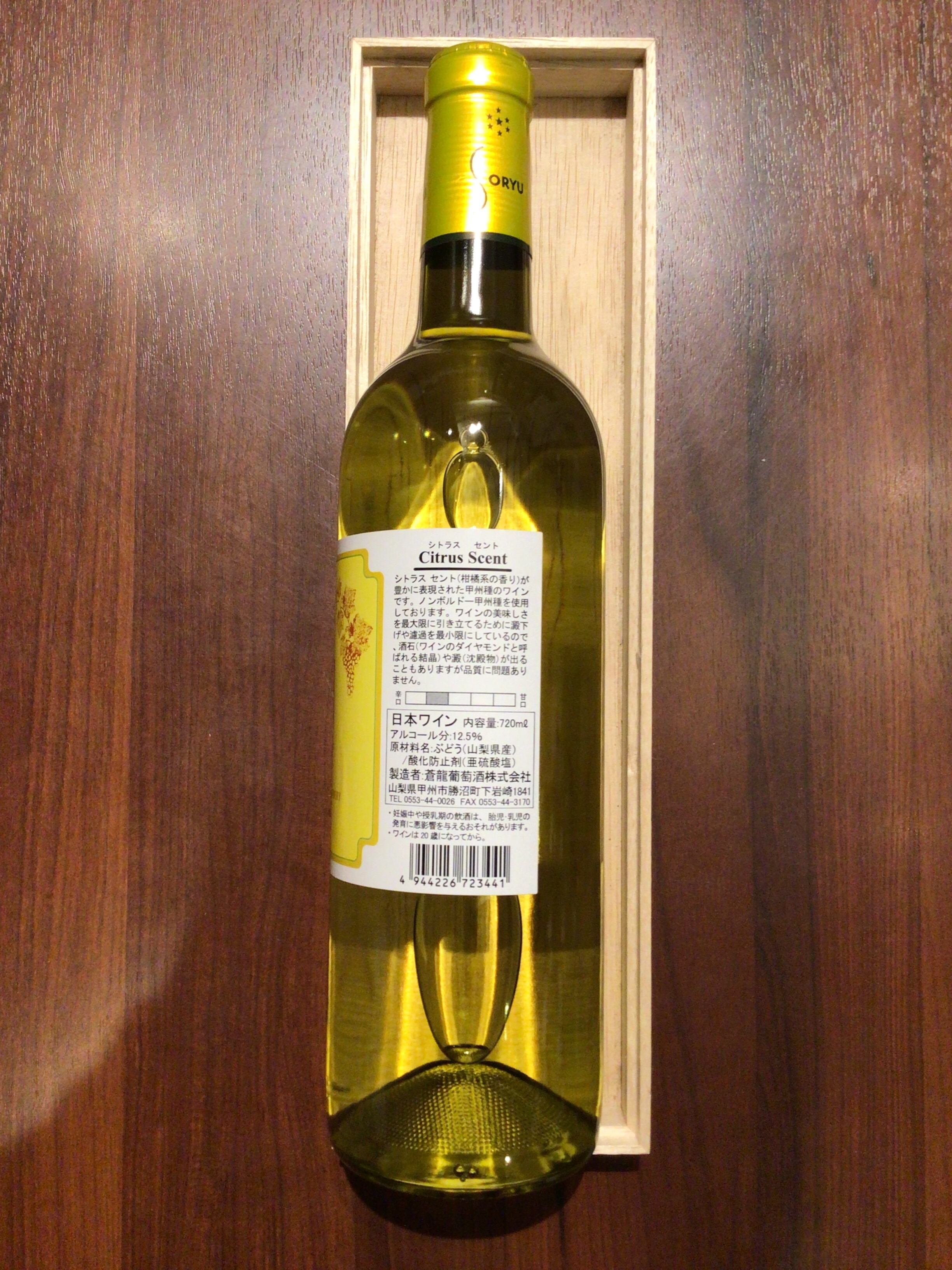 蒼龍葡萄酒　シトラスセント甲州　2025