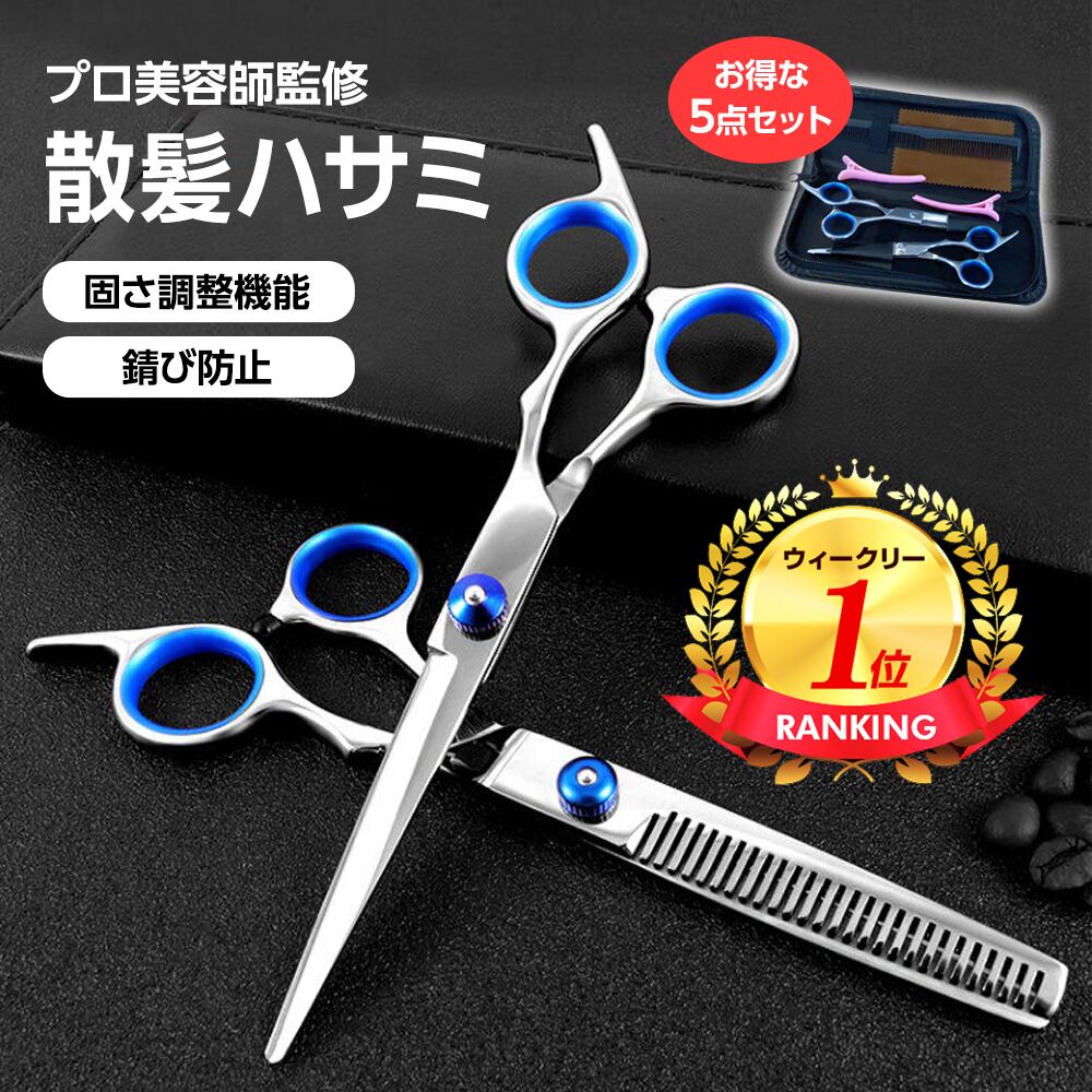 散髪用ハサミ ハサミ 髪 自分で セルフカット すきばさみ 散髪 はさみ