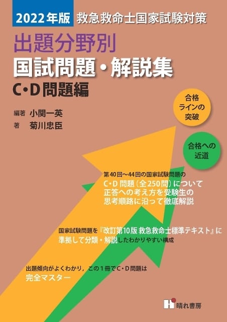 救命士国家試験対策出題分野別問題・解説集　Ａ・Ｂ、C・D ２０２２年版2冊セット